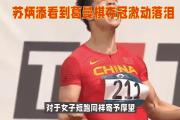 开云网页版-马龙刷新世界纪录，苏炳添教练激动落泪！