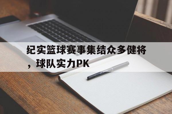 纪实篮球赛事集结众多健将，球队实力PK