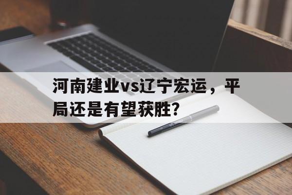 河南建业vs辽宁宏运，平局还是有望获胜？